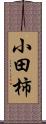 小田柿 Scroll