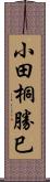 小田桐勝巳 Scroll