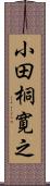 小田桐寛之 Scroll