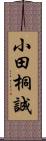 小田桐誠 Scroll