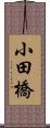 小田橋 Scroll