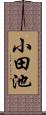 小田池 Scroll