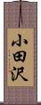 小田沢 Scroll