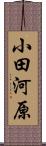 小田河原 Scroll