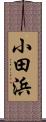 小田浜 Scroll