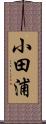 小田浦 Scroll