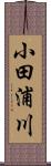 小田浦川 Scroll