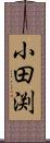 小田渕 Scroll