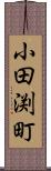 小田渕町 Scroll