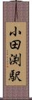 小田渕駅 Scroll