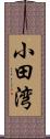小田湾 Scroll
