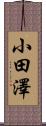 小田澤 Scroll