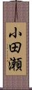 小田瀬 Scroll