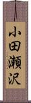 小田瀬沢 Scroll
