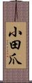 小田爪 Scroll