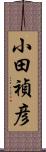 小田禎彦 Scroll