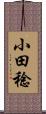 小田稔 Scroll