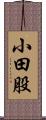 小田股 Scroll