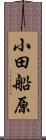 小田船原 Scroll