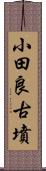 小田良古墳 Scroll