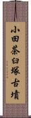 小田茶臼塚古墳 Scroll