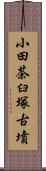 小田茶臼塚古墳 Scroll