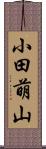 小田萌山 Scroll
