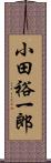 小田裕一郎 Scroll