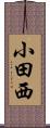 小田西 Scroll