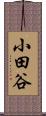 小田谷 Scroll