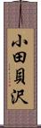 小田貝沢 Scroll