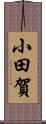 小田賀 Scroll
