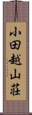 小田越山荘 Scroll