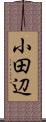 小田辺 Scroll