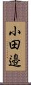 小田邉 Scroll
