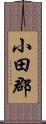 小田郡 Scroll