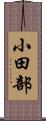 小田部 Scroll