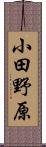 小田野原 Scroll