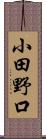 小田野口 Scroll
