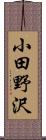 小田野沢 Scroll