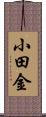 小田金 Scroll