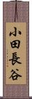 小田長谷 Scroll