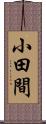 小田間 Scroll