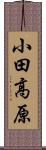 小田高原 Scroll