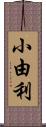 小由利 Scroll