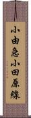 小由急小田原線 Scroll