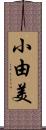 小由美 Scroll