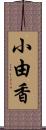 小由香 Scroll