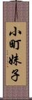 小町妹子 Scroll