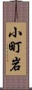 小町岩 Scroll